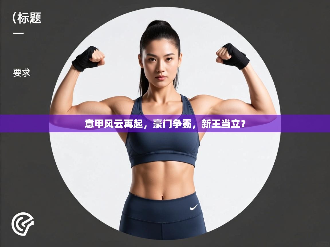 意甲风云再起，豪门争霸，新王当立？  第2张