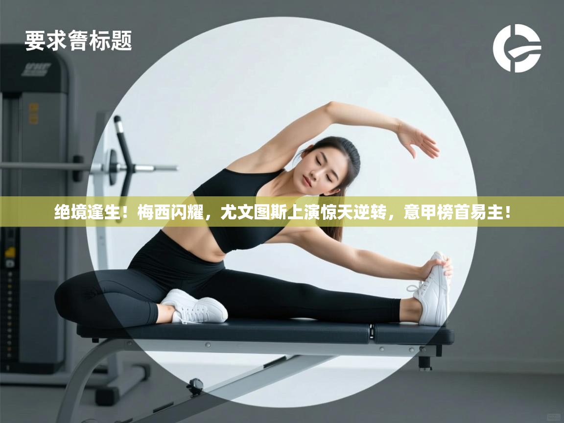 绝境逢生！梅西闪耀，尤文图斯上演惊天逆转，意甲榜首易主！