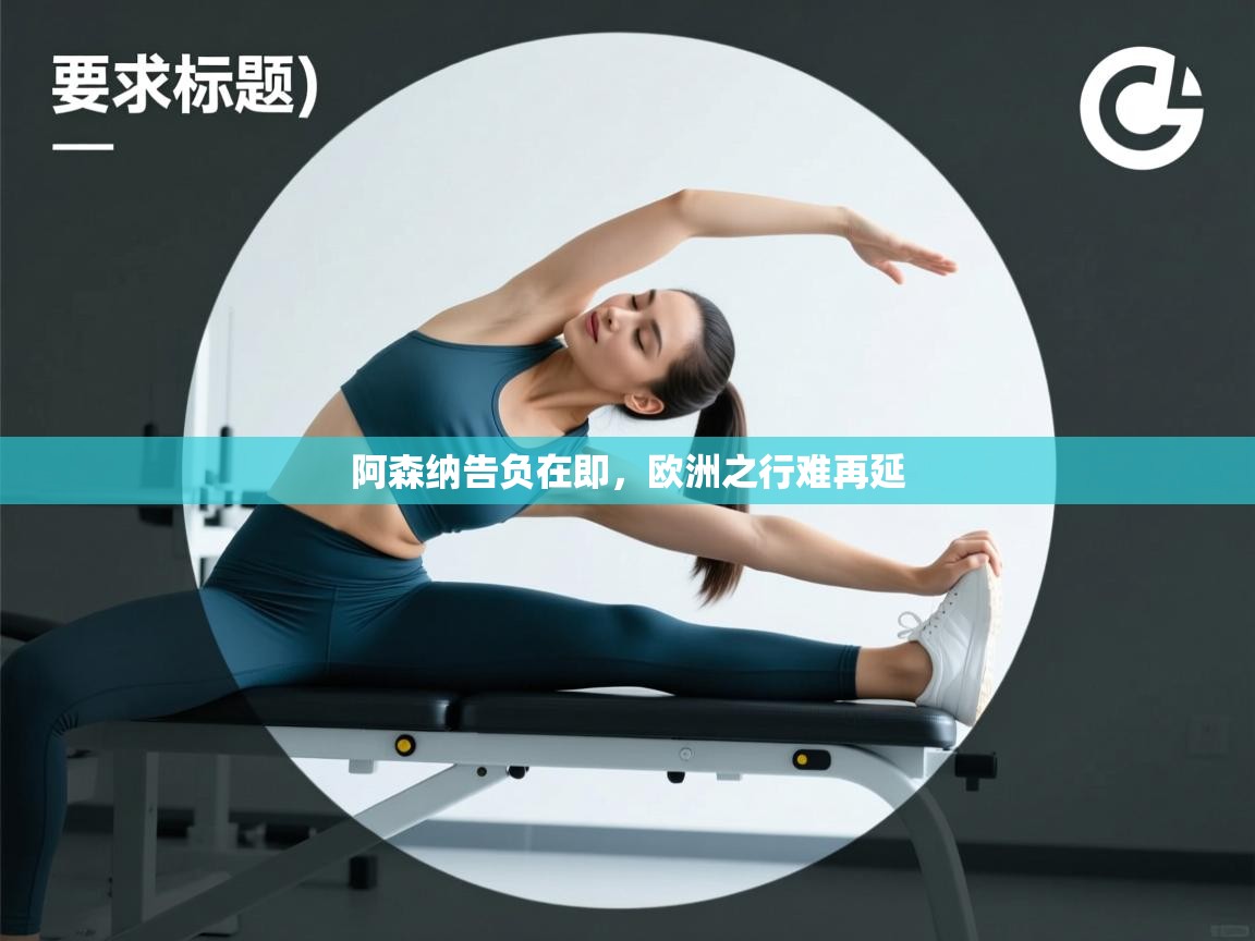 阿森纳告负在即，欧洲之行难再延