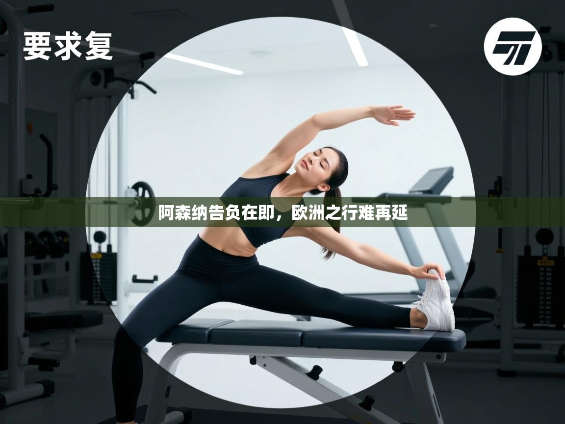 阿森纳告负在即，欧洲之行难再延  第2张