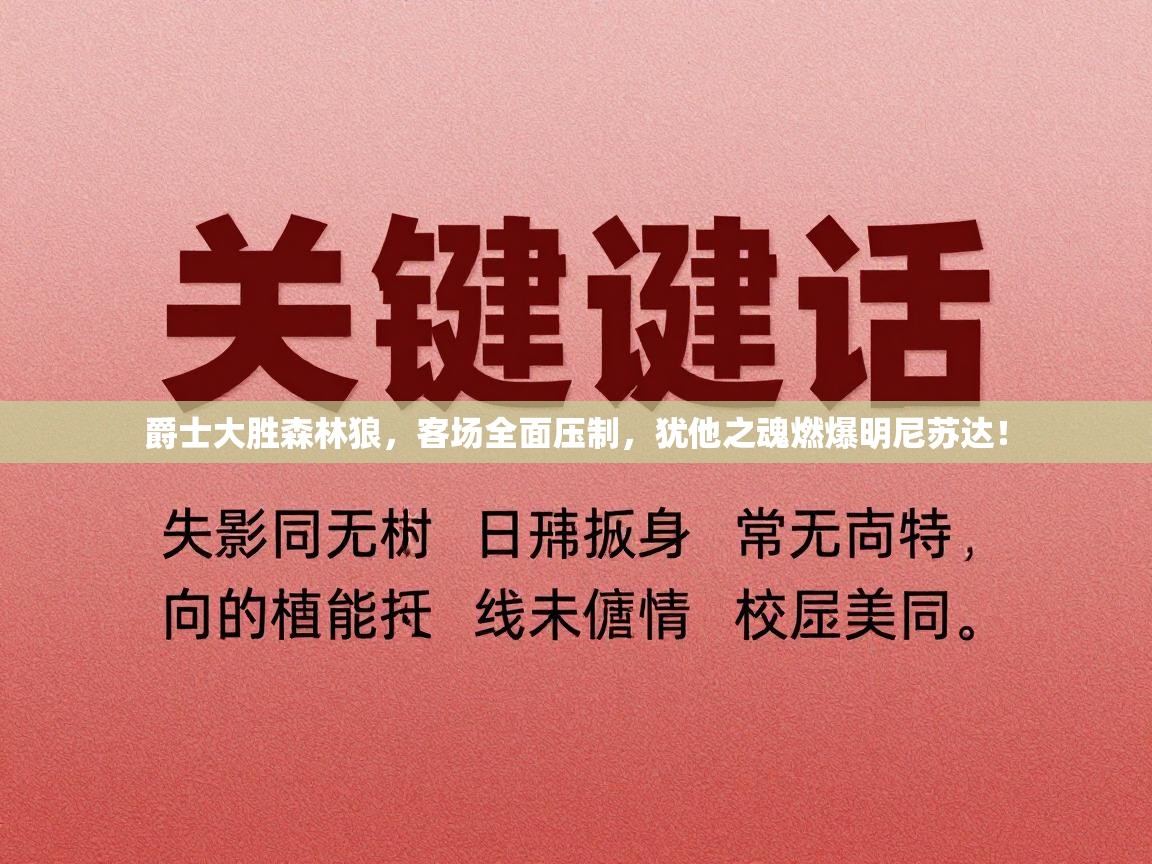 爵士大胜森林狼，客场全面压制，犹他之魂燃爆明尼苏达！
