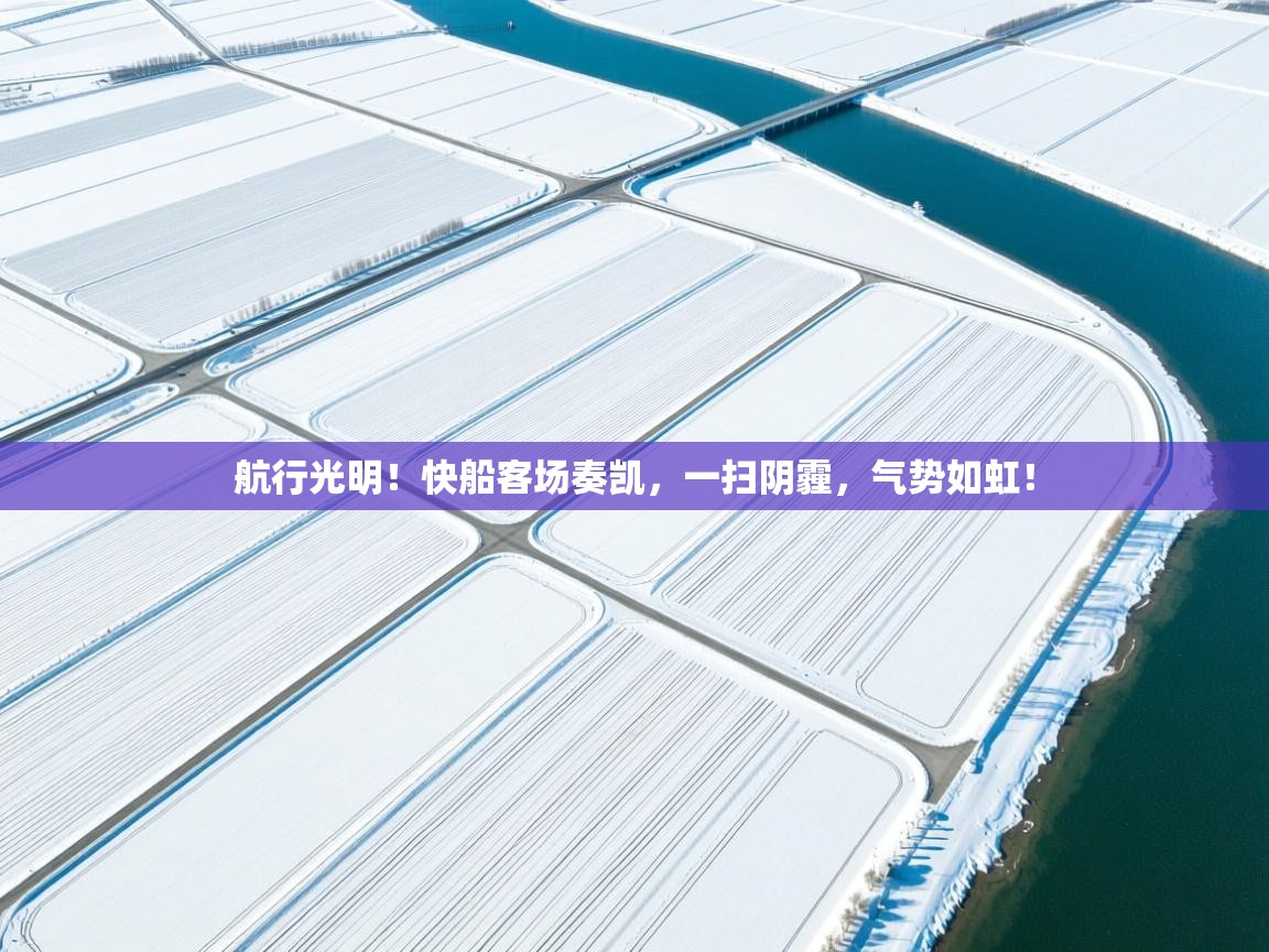 航行光明！快船客场奏凯，一扫阴霾，气势如虹！