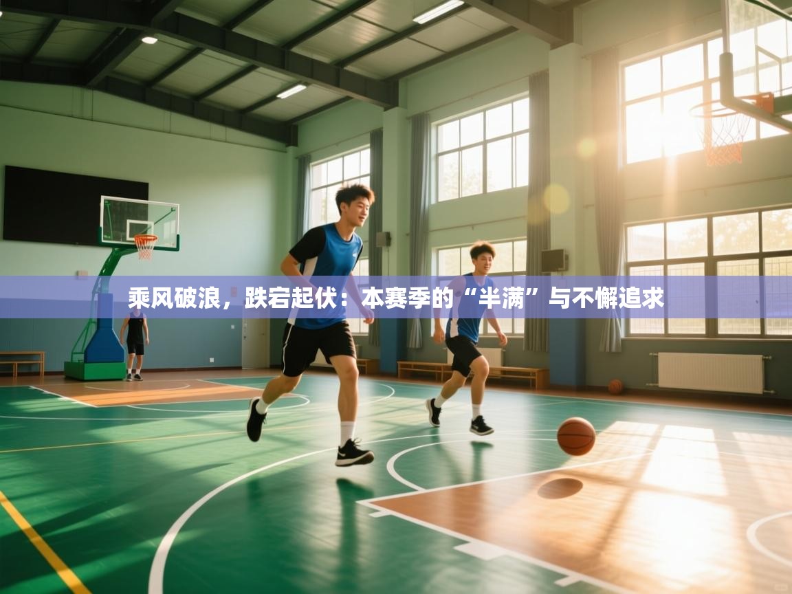 乘风破浪，跌宕起伏：本赛季的“半满”与不懈追求