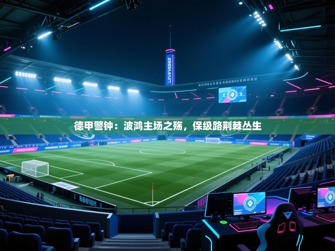 德甲警钟：波鸿主场之殇，保级路荆棘丛生