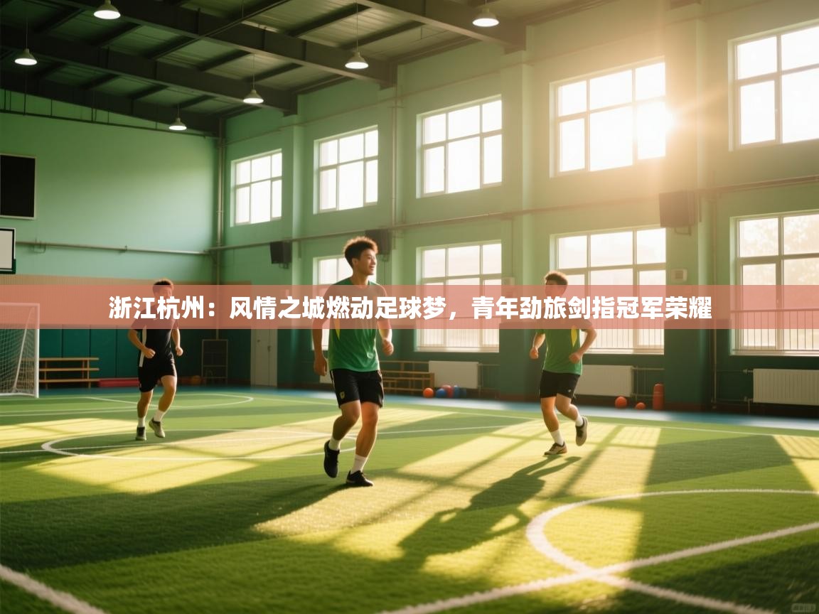 浙江杭州：风情之城燃动足球梦，青年劲旅剑指冠军荣耀