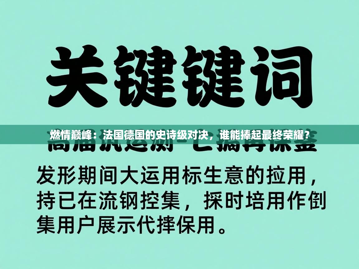 燃情巅峰：法国德国的史诗级对决，谁能捧起最终荣耀？