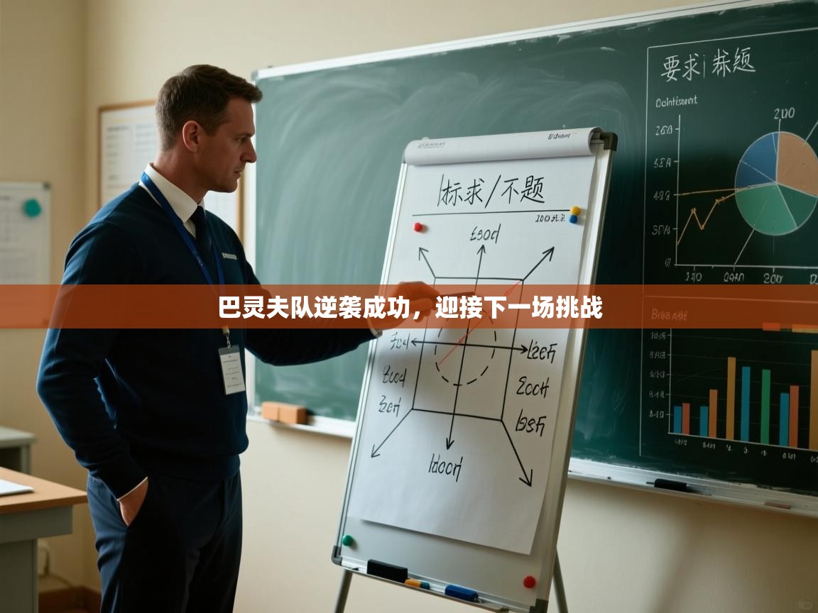 巴灵夫队逆袭成功，迎接下一场挑战