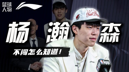 包含杨瀚森:庆祝动作是队友叫我做的这周学会了WhatTheHelly的词条