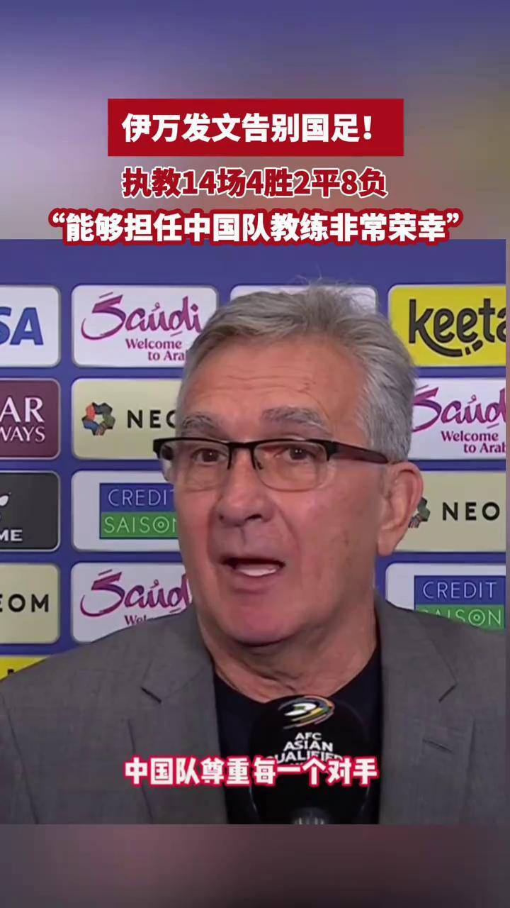 伊万发文告别国足：能够担任中国队的主帅我感到非常荣的简单介绍
