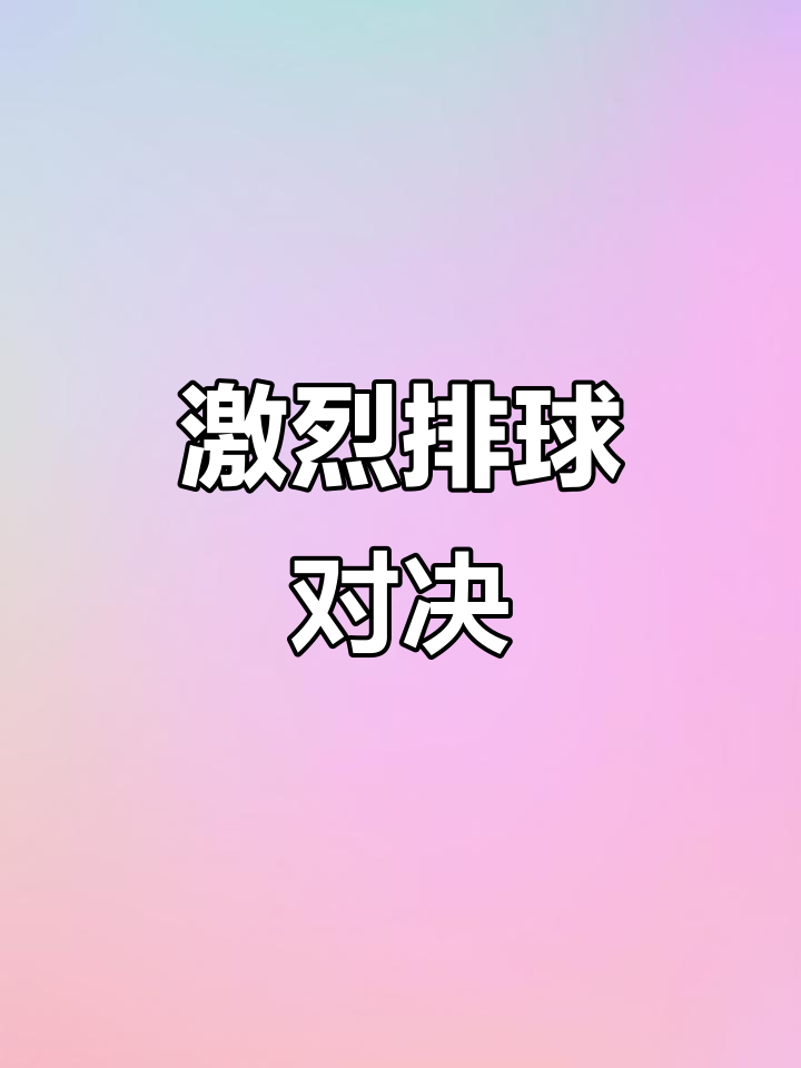 云开体育官网入口-优胜劣汰：排球比赛中球场对决